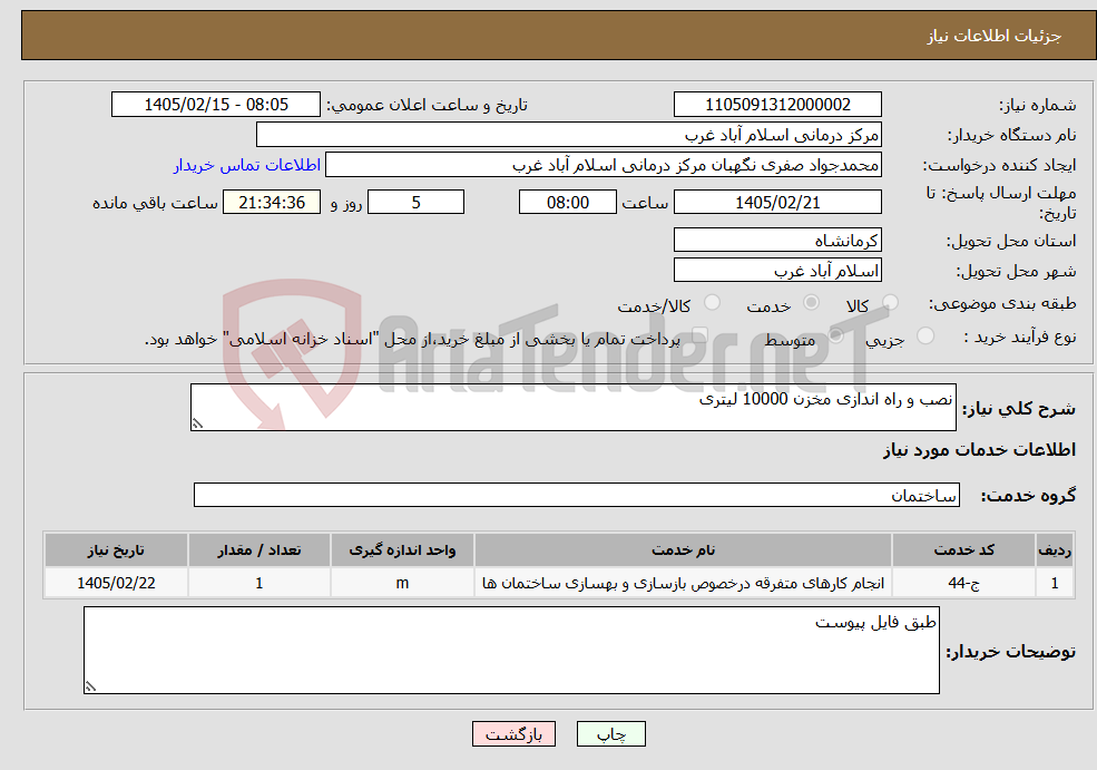 تصویر کوچک آگهی نیاز خدمات-نصب و راه اندازی مخزن 10000 لیتری