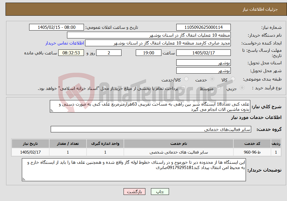 تصویر کوچک آگهی نیاز خدمات-علف کنی تعداد18 ایستگاه شیر بین راهی به مساحت تقریبی 63هزارمترمربع علف کنی به صورت دستی و بدون ماشین الات انجام می گیرد