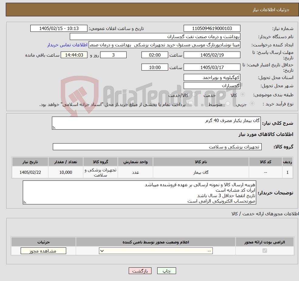 تصویر کوچک آگهی نیاز کالا-گان بیمار یکبار مصرف 40 گرم