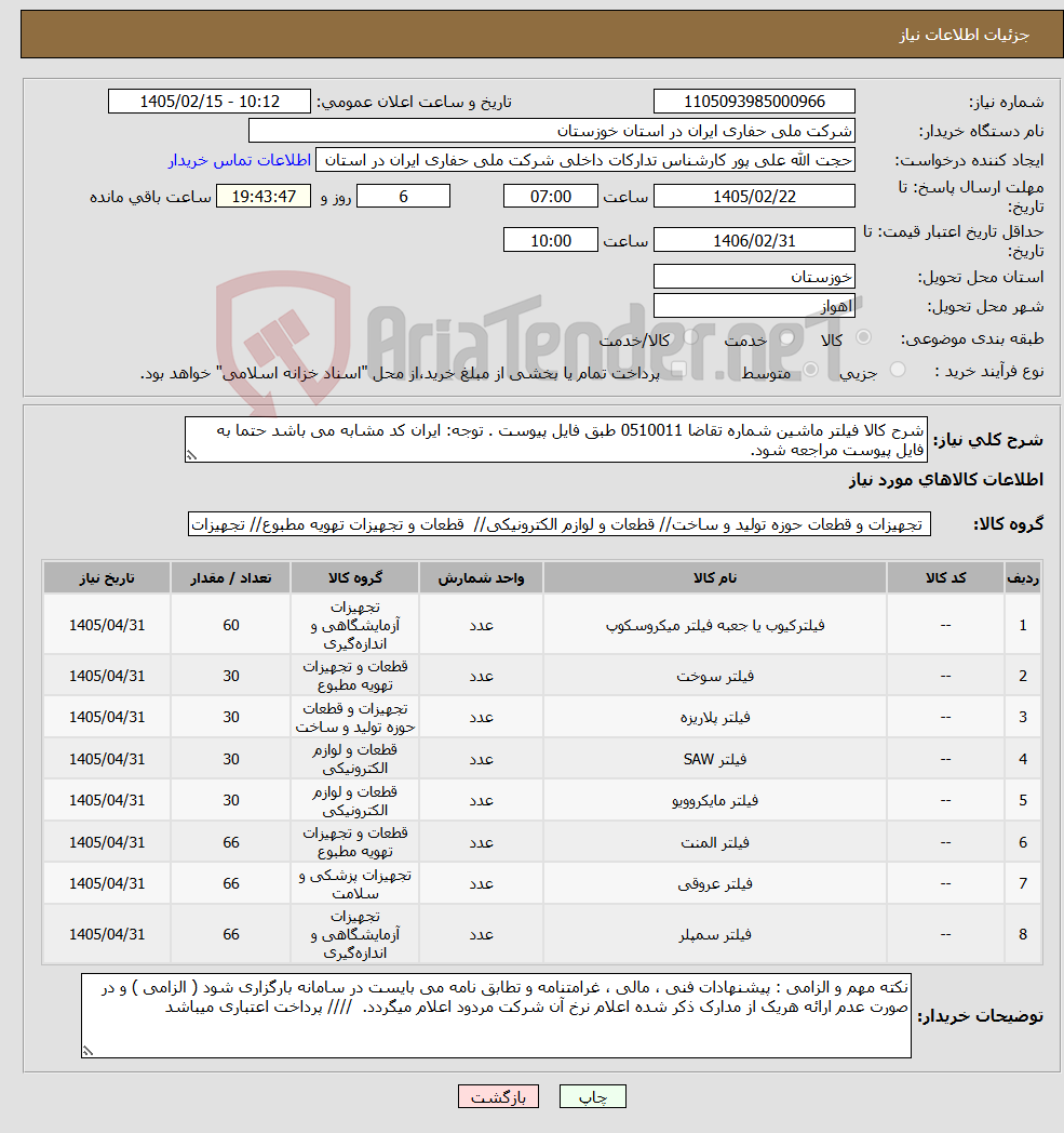 تصویر کوچک آگهی نیاز کالا-شرح کالا فیلتر ماشین شماره تقاضا 0510011 طبق فایل پیوست . توجه: ایران کد مشابه می باشد حتما به فایل پیوست مراجعه شود. 