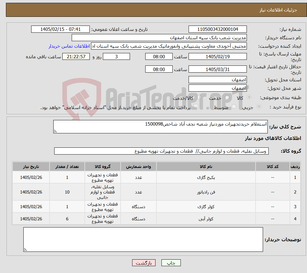تصویر کوچک آگهی نیاز کالا-استعلام خریدتجهیزات موردنیاز شعبه نجف آباد شاخص1500098