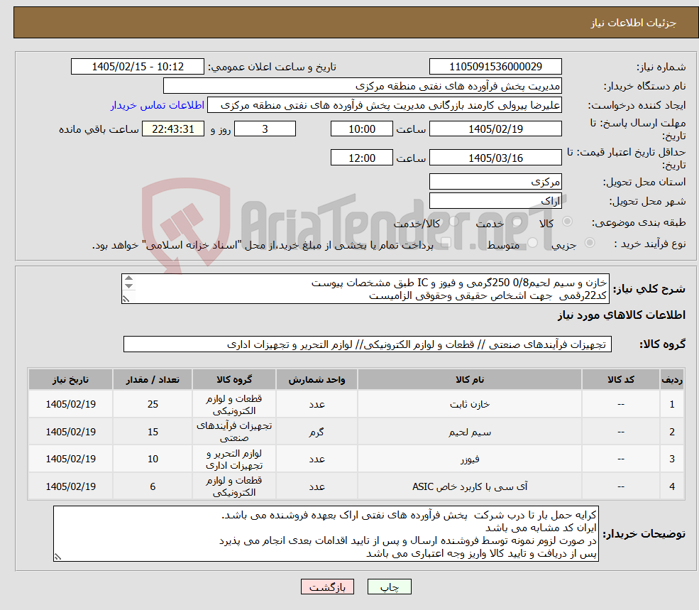 تصویر کوچک آگهی نیاز کالا-خازن و سیم لحیم0/8 250گرمی و فیوز و IC طبق مشخصات پیوست کد22رقمی جهت اشخاص حقیقی وحقوقی الزامیست مهلت تامین سه روزه است