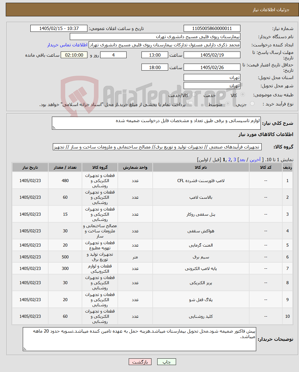 تصویر کوچک آگهی نیاز کالا-لوازم تاسیساتی و برقی طبق تعداد و مشخصات فایل درخواست ضمیمه شده