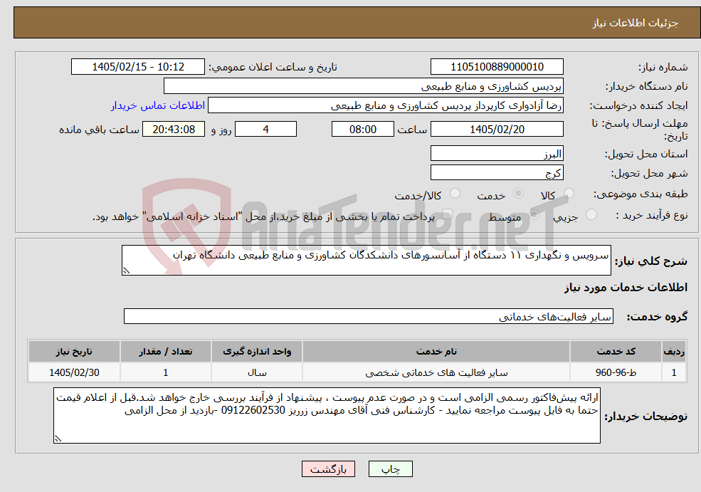 تصویر کوچک آگهی نیاز خدمات-سرویس و نگهداری ۱۱ دستگاه از آسانسورهای دانشکدگان کشاورزی و منابع طبیعی دانشگاه تهران