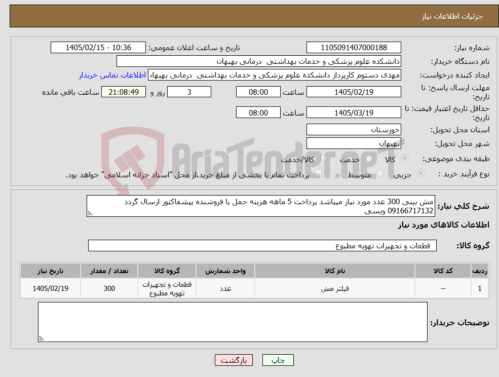 تصویر کوچک آگهی نیاز کالا-مش بینی 300 عدد مورد نیاز میباشد پرداخت 5 ماهه هزینه حمل با فروشنده پیشفاکتور ارسال گردد 09166717132 ویسی