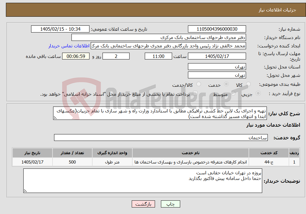 تصویر کوچک آگهی نیاز خدمات-تهیه و اجرای یک لاین خط کشی ترافیکی مطابق با استاندارد وزارت راه و شهر سازی با تمام جزییات(عکسهای ابتدا و انتهای مسیر گذاشته شده است)