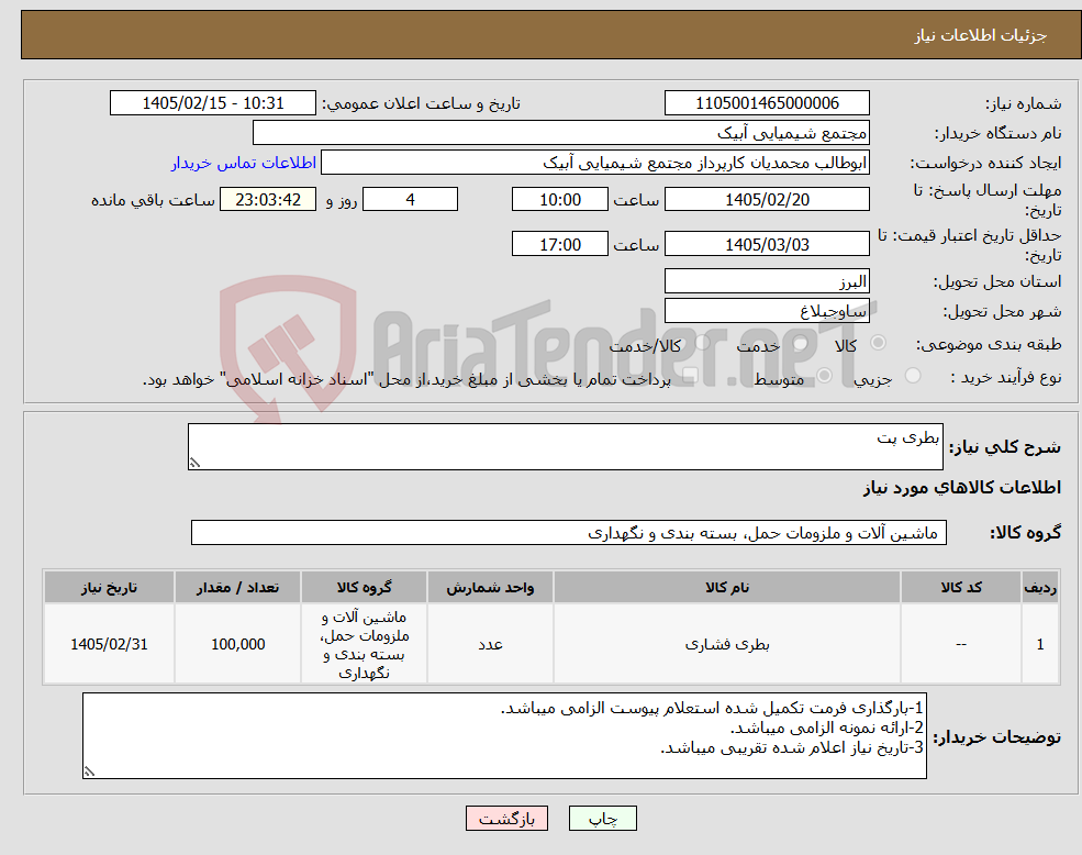 تصویر کوچک آگهی نیاز کالا-بطری پت