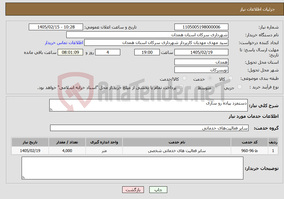 تصویر کوچک آگهی نیاز خدمات-دستمزد پیاده رو سازی