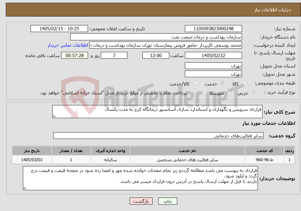 تصویر کوچک آگهی نیاز خدمات-قرارداد سرویس و نگهداری و استاندارد سازی آسانسور درمانگاه کرج به مدت یکسال