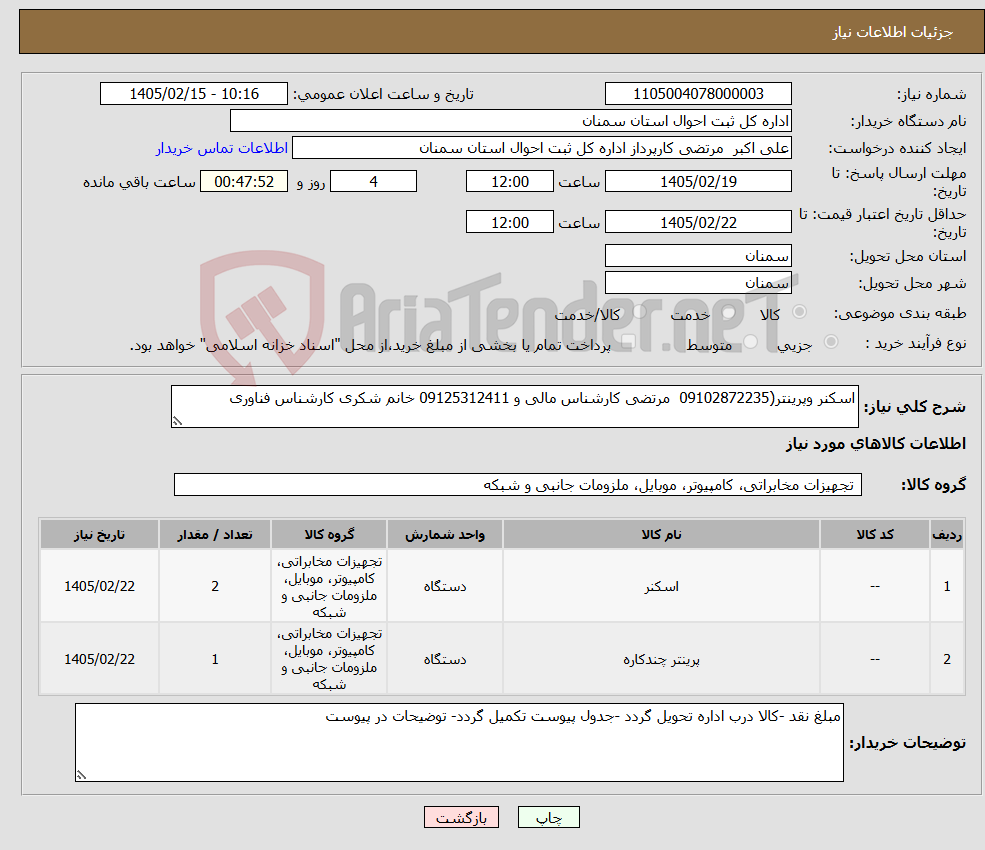 تصویر کوچک آگهی نیاز کالا-اسکنر وپرینتر(09102872235 مرتضی کارشناس مالی و 09125312411 خانم شکری کارشناس فناوری