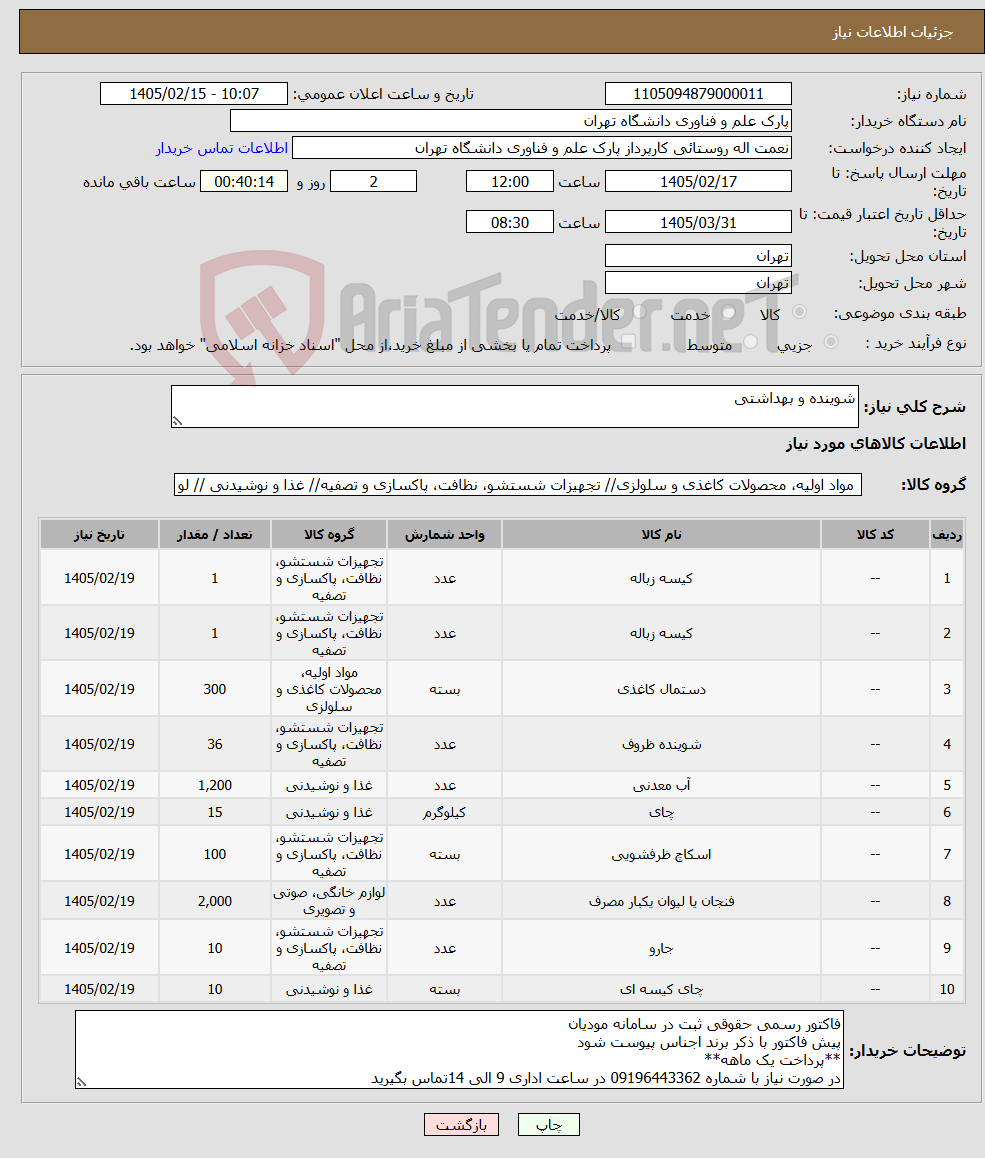 تصویر کوچک آگهی نیاز کالا-شوینده و بهداشتی