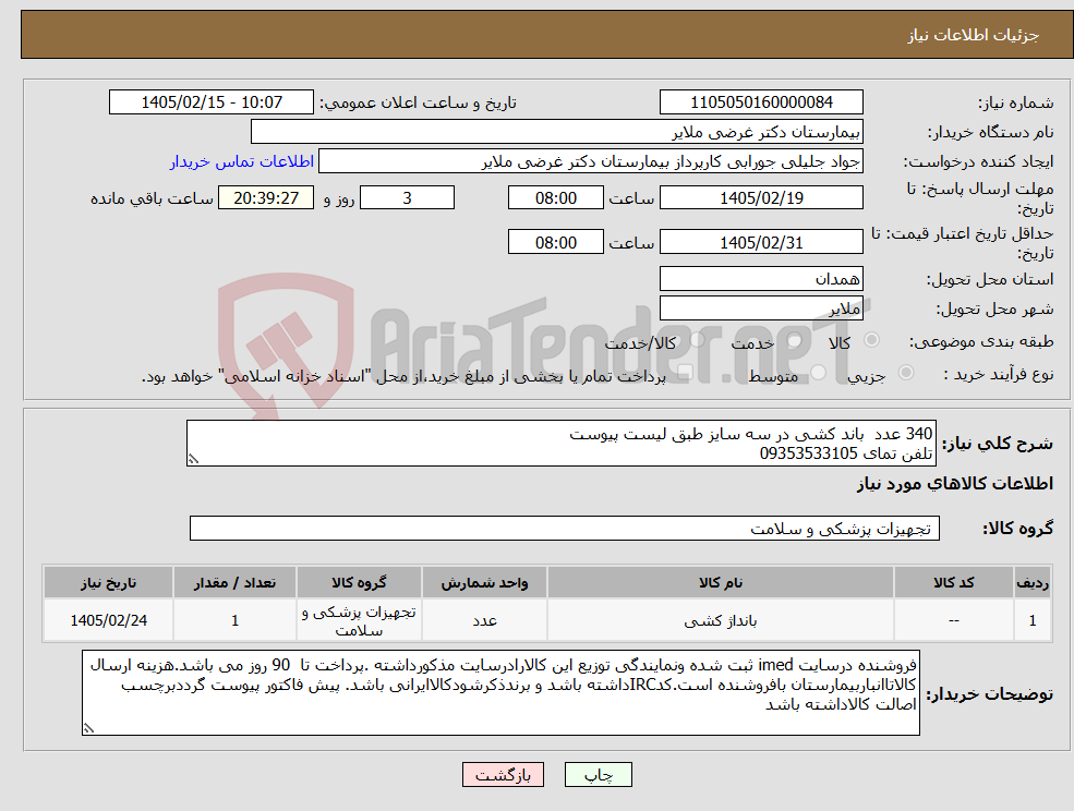 تصویر کوچک آگهی نیاز کالا-340 عدد باند کشی در سه سایز طبق لیست پیوست تلفن تمای 09353533105
