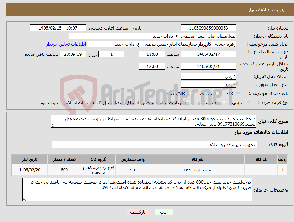 تصویر کوچک آگهی نیاز کالا-درخواست خرید ست خون800 عدد-از ایران کد مشابه استفاده شده است.شرایط در پیوست ضمیمه می باشد.09177310669خانم جمالی