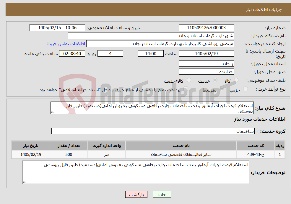 تصویر کوچک آگهی نیاز خدمات-استعلام قیمت اجرای آرماتور بندی ساختمان تجاری رفاهی مسکونی به روش امانی(دستمزد) طبق فایل پیوستی