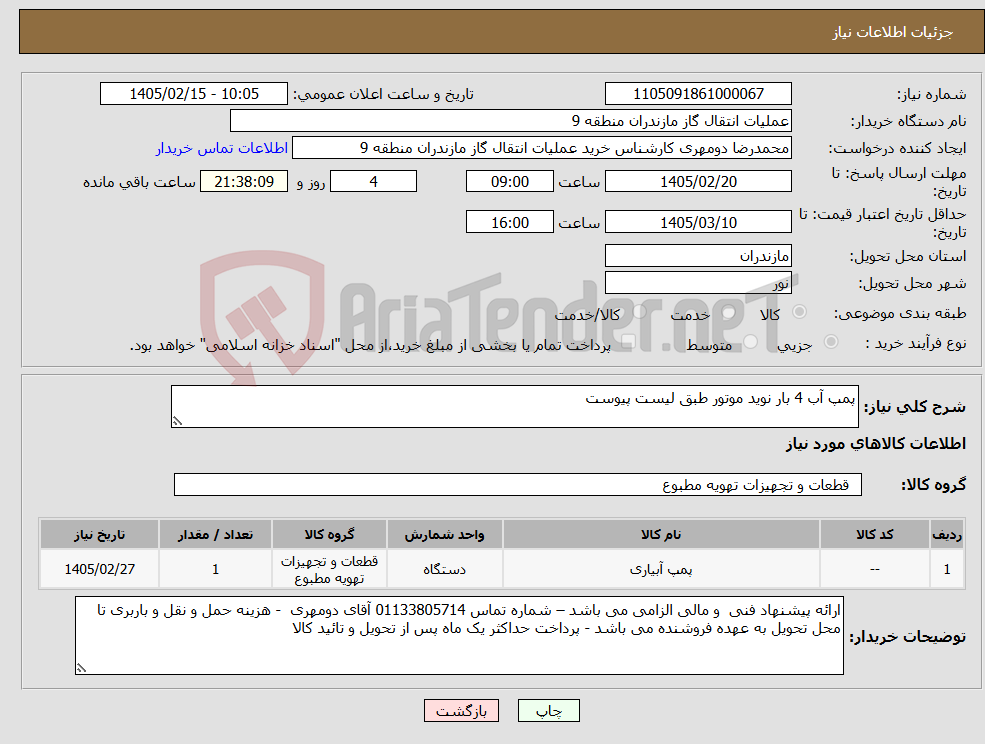 تصویر کوچک آگهی نیاز کالا-پمپ آب 4 بار نوید موتور طبق لیست پیوست