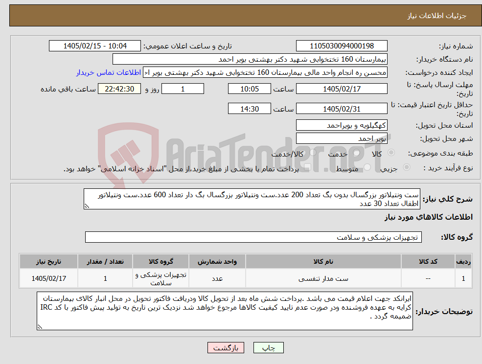 تصویر کوچک آگهی نیاز کالا-ست ونتیلاتور بزرگسال بدون بگ تعداد 200 عدد.ست ونتیلاتور بزرگسال بگ دار تعداد 600 عدد.ست ونتیلاتور اطفال تعداد 30 عدد