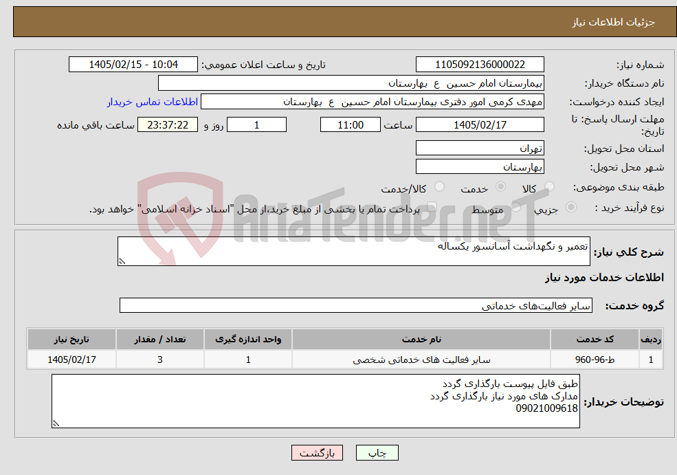 تصویر کوچک آگهی نیاز خدمات-تعمیر و نگهداشت آسانسور یکساله