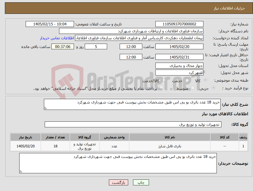تصویر کوچک آگهی نیاز کالا-خرید 18 عدد باتری یو پی اس طبق مشخصات بخش پیوست فنی جهت شهرداری شهرکرد 