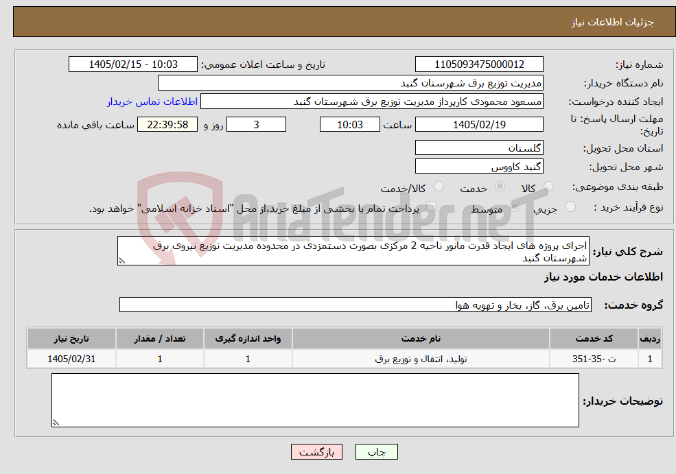 تصویر کوچک آگهی نیاز خدمات-اجرای پروژه های ایجاد قدرت مانور ناحیه 2 مرکزی بصورت دستمزدی در محدوده مدیریت توزیع نیروی برق شهرستان گنبد
