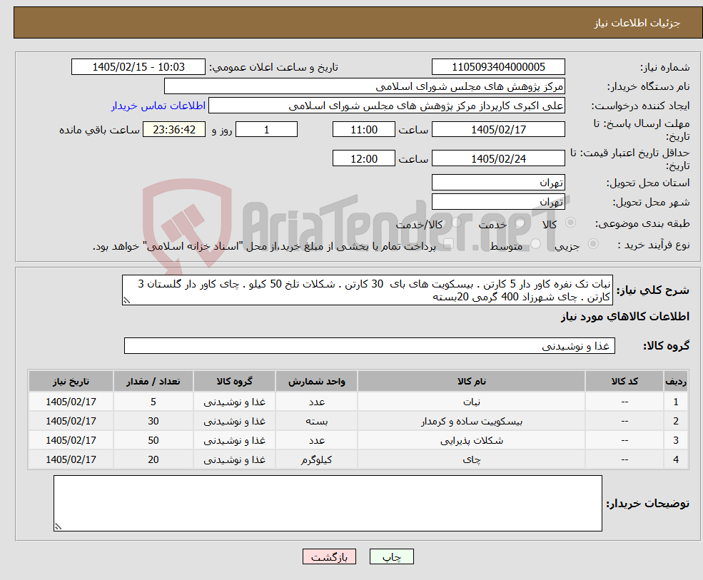 تصویر کوچک آگهی نیاز کالا-نبات تک نفره کاور دار 5 کارتن . بیسکویت های بای 30 کارتن . شکلات تلخ 50 کیلو . چای کاور دار گلستان 3 کارتن . چای شهرزاد 400 گرمی 20بسته