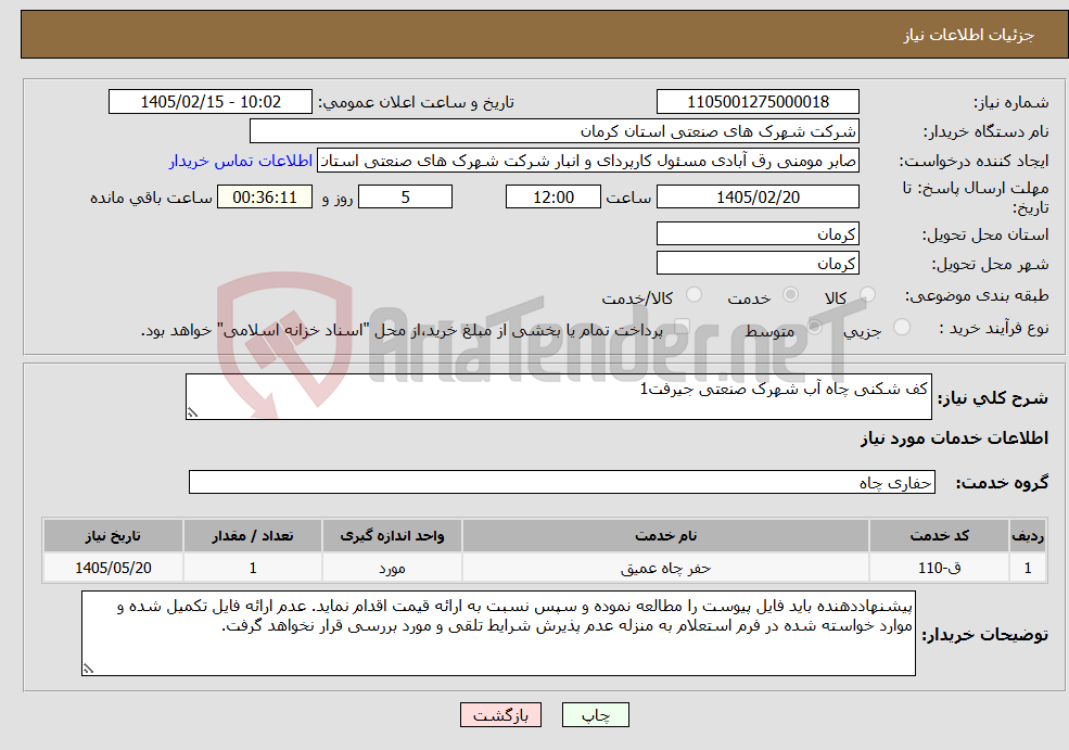 تصویر کوچک آگهی نیاز خدمات-کف شکنی چاه آب شهرک صنعتی جیرفت1