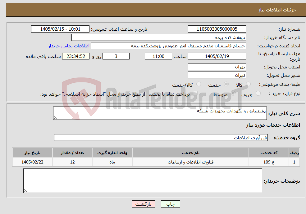 تصویر کوچک آگهی نیاز خدمات-پشتیبانی و نگهداری تجهیزات شبکه 