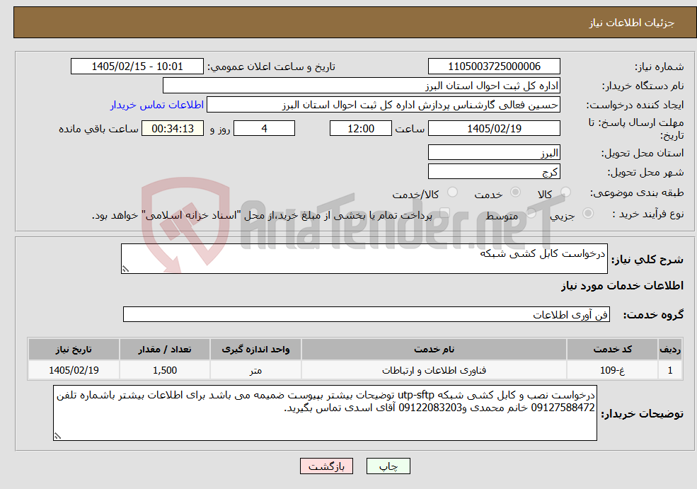 تصویر کوچک آگهی نیاز خدمات-درخواست کابل کشی شبکه