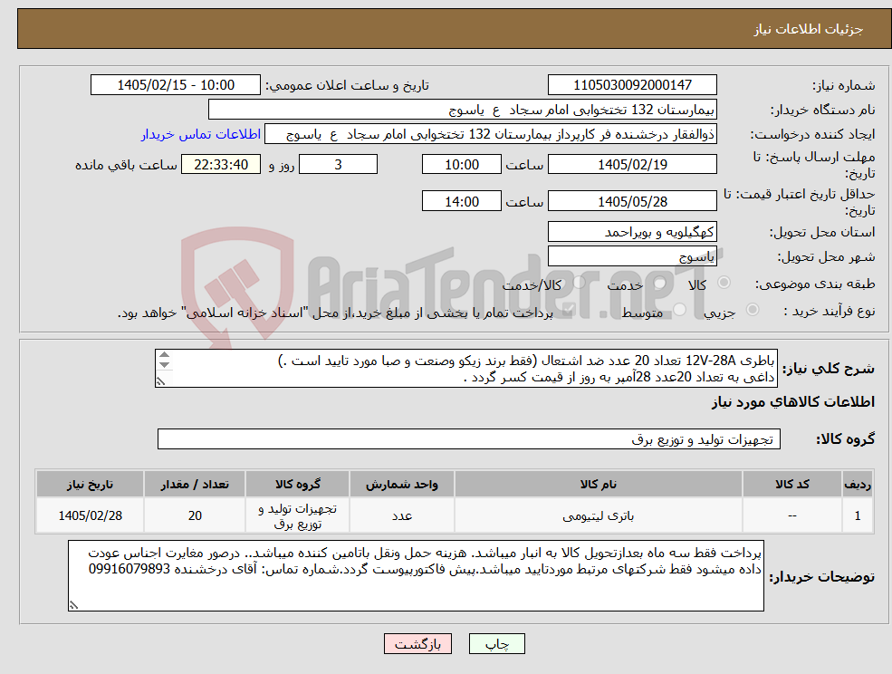 تصویر کوچک آگهی نیاز کالا-باطری 12V-28A تعداد 20 عدد ضد اشتعال (فقط برند زیکو وصنعت و صبا مورد تایید است .) داغی به تعداد 20عدد 28آمپر به روز از قیمت کسر گردد . 