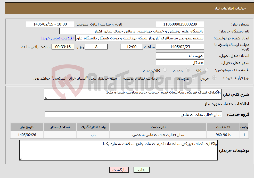 تصویر کوچک آگهی نیاز خدمات-واگذاری فضای فیزیکی ساختمان قدیم خدمات جامع سلامت شماره یک1