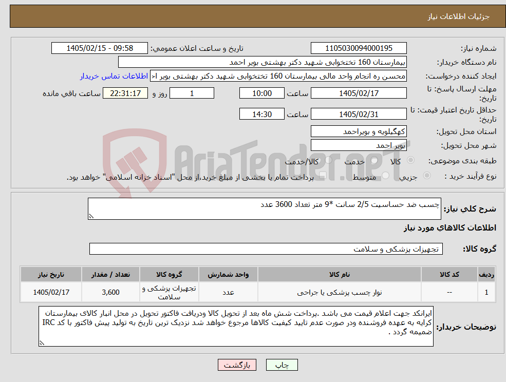 تصویر کوچک آگهی نیاز کالا-چسب ضد حساسیت 2/5 سانت *9 متر تعداد 3600 عدد