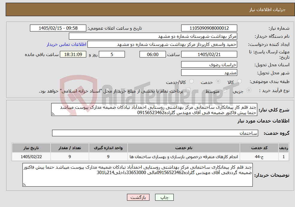 تصویر کوچک آگهی نیاز خدمات-چند قلم کار پیمانکاری ساختمانی مرکز بهداشتی روستایی احمدآباد تبادکان ضمیمه مدارک پیوست میباشد حتما پیش فاکتور ضمیمه فنی آقای مهندس گلزاده09156523462