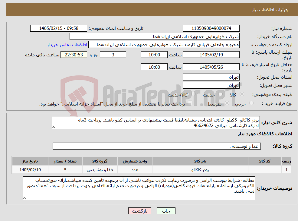 تصویر کوچک آگهی نیاز کالا-پودر کاکائو -5کیلو -کالای انتخابی مشابه.لطفا قیمت پیشنهادی بر اساس کیلو باشد. پرداخت 3ماه اداری.کارشناس پیرانی 46624622 