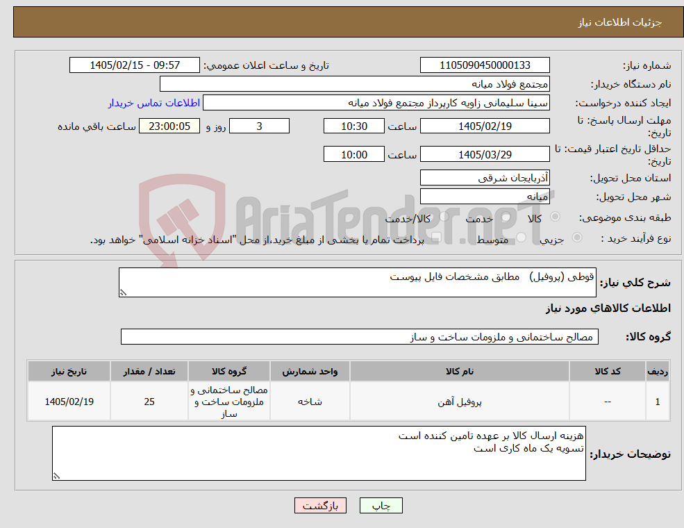 تصویر کوچک آگهی نیاز کالا-قوطی (پروفیل) مطابق مشخصات فایل پیوست