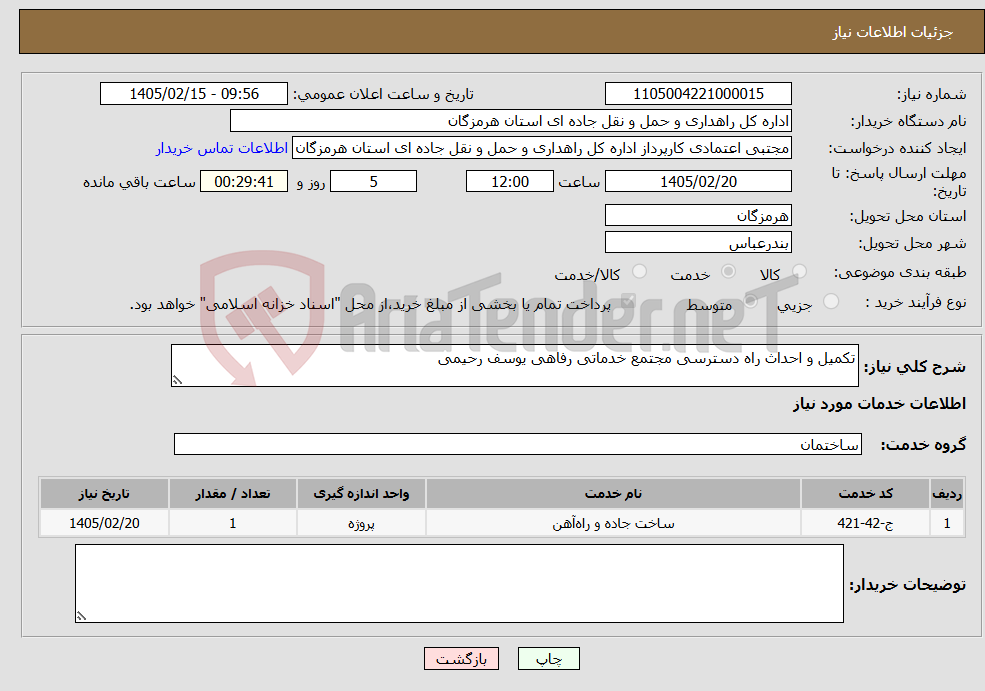 تصویر کوچک آگهی نیاز خدمات-تکمیل و احداث راه دسترسی مجتمع خدماتی رفاهی یوسف رحیمی 