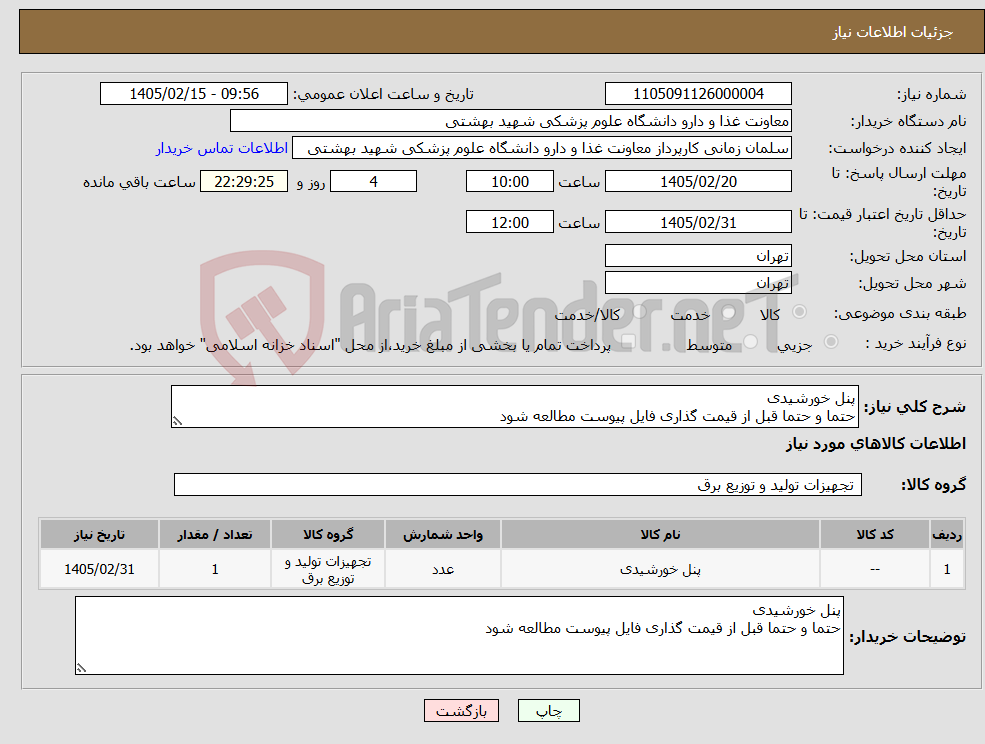 تصویر کوچک آگهی نیاز کالا-پنل خورشیدی حتما و حتما قبل از قیمت گذاری فایل پیوست مطالعه شود