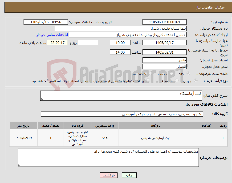 تصویر کوچک آگهی نیاز کالا-کیت آزمایشگاه