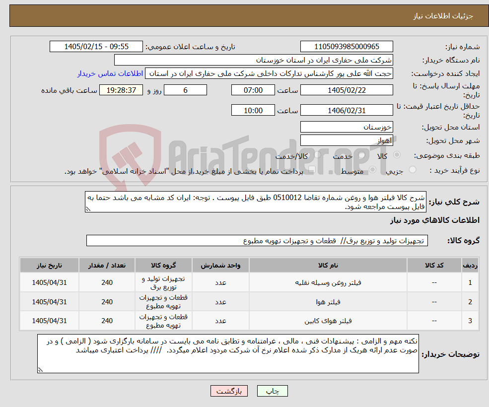 تصویر کوچک آگهی نیاز کالا-شرح کالا فیلتر هوا و روغن شماره تقاضا 0510012 طبق فایل پیوست . توجه: ایران کد مشابه می باشد حتما به فایل پیوست مراجعه شود.
