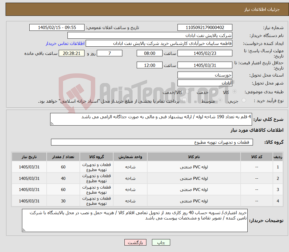 تصویر کوچک آگهی نیاز کالا-4 قلم به تعداد 190 شاخه لوله / ارائه پیشنهاد فنی و مالی به صورت جداگانه الزامی می باشد