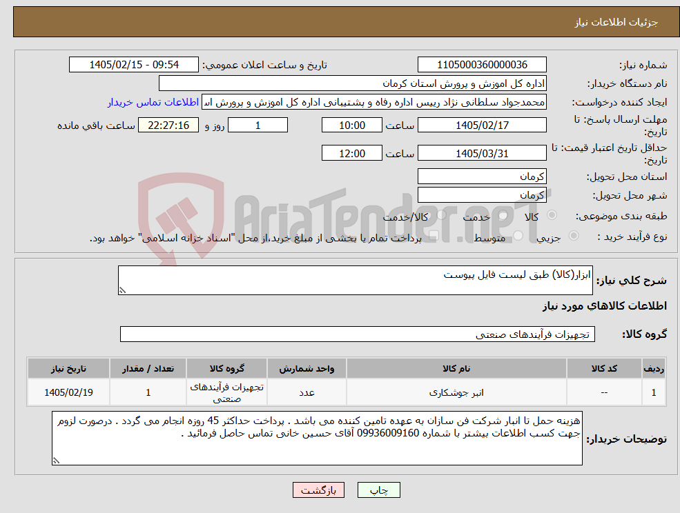 تصویر کوچک آگهی نیاز کالا-ابزار(کالا) طبق لیست فایل پیوست