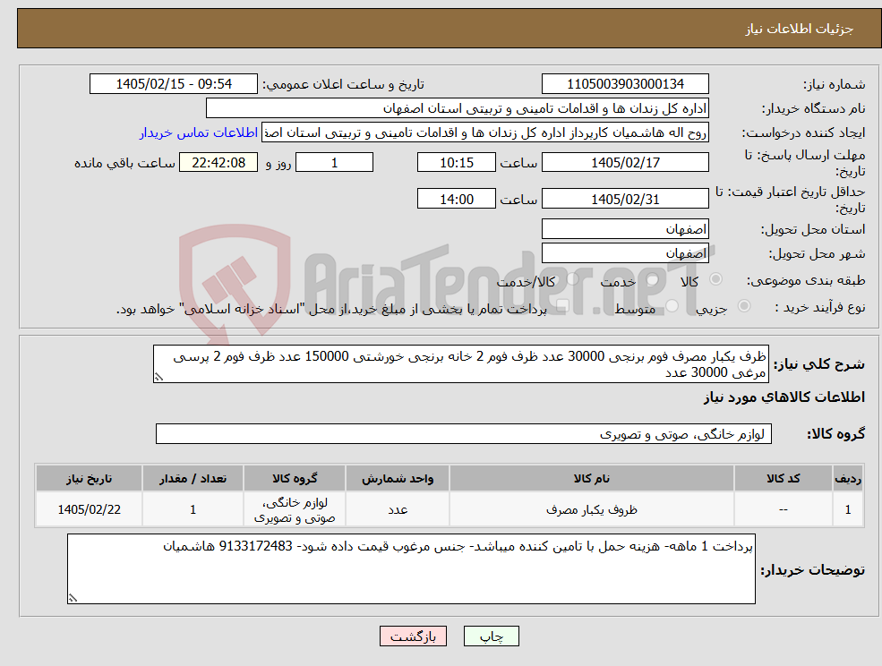 تصویر کوچک آگهی نیاز کالا-ظرف یکبار مصرف فوم برنجی 30000 عدد ظرف فوم 2 خانه برنجی خورشتی 150000 عدد ظرف فوم 2 پرسی مرغی 30000 عدد