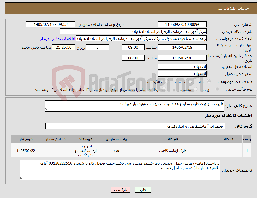 تصویر کوچک آگهی نیاز کالا-ظروف پاتولوژی طبق سایز وتعداد لیست پیوست مورد نیاز میباشد