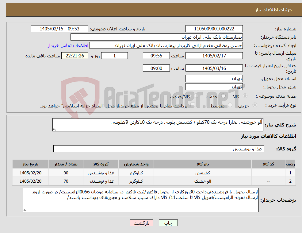 تصویر کوچک آگهی نیاز کالا-آلو خورشتی بخارا درجه یک 70کیلو / کشمش پلویی درجه یک 10کارتن 9کیلوییی