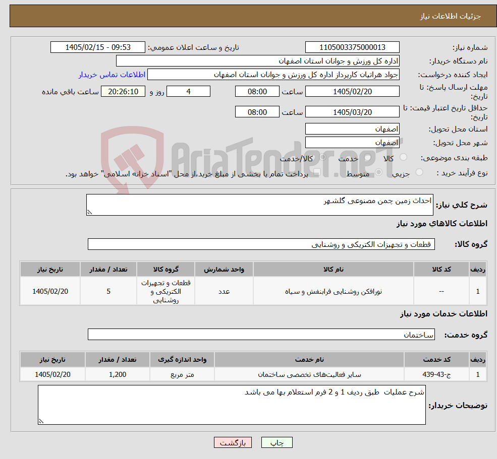 تصویر کوچک آگهی نیاز خدمت/کالا-احداث زمین چمن مصنوعی گلشهر
