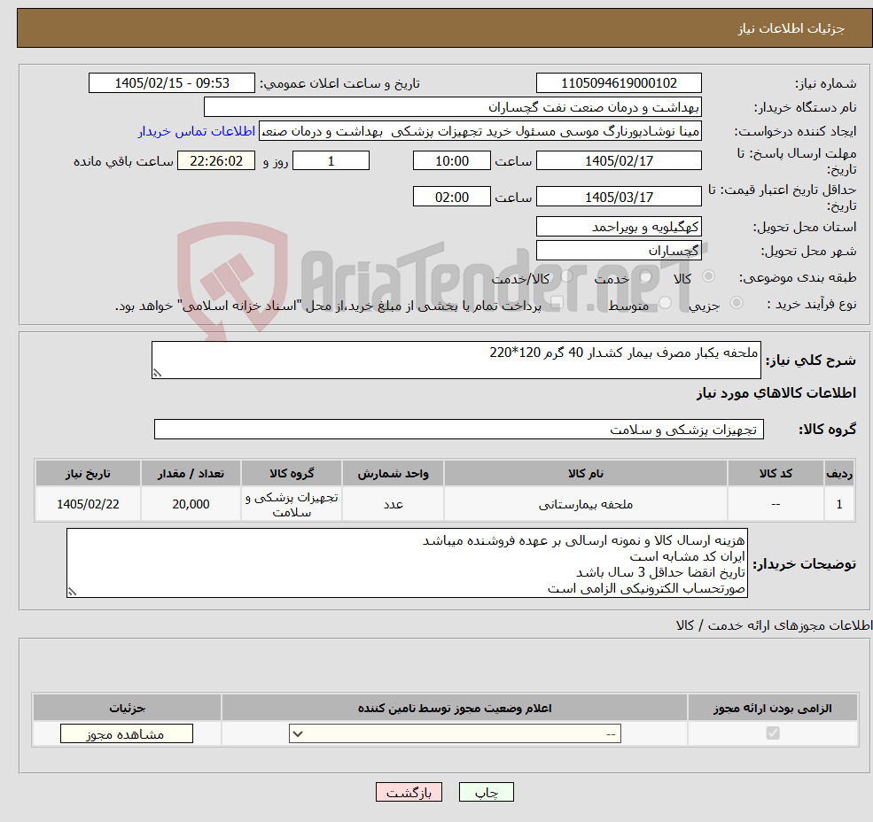 تصویر کوچک آگهی نیاز کالا-ملحفه یکبار مصرف بیمار کشدار 40 گرم 120*220