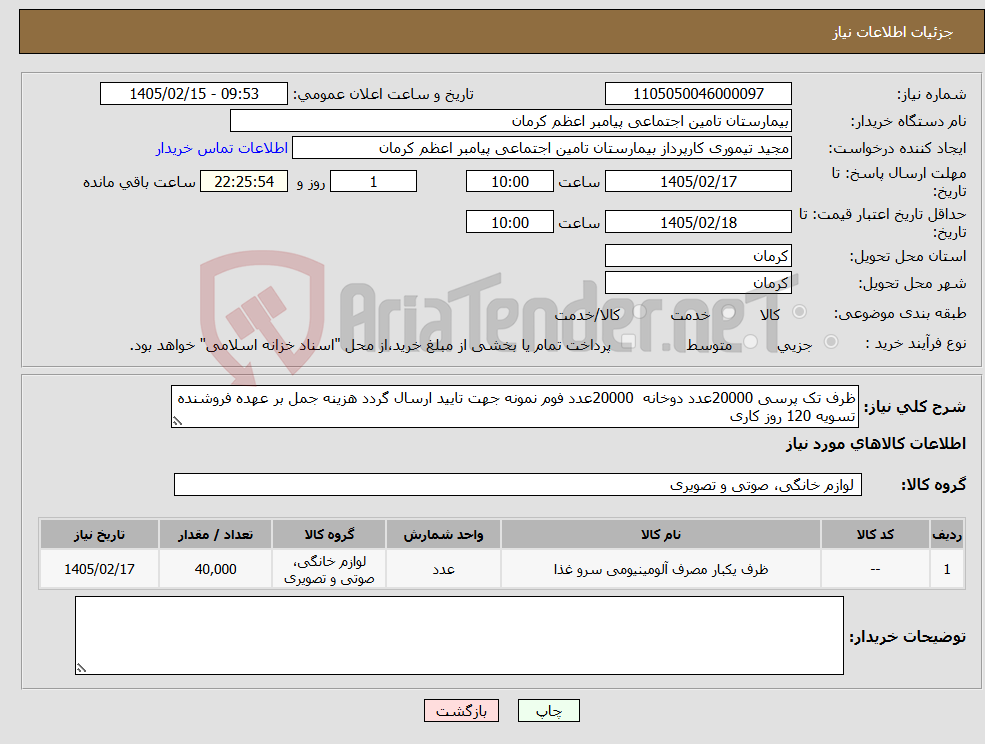تصویر کوچک آگهی نیاز کالا-ظرف تک پرسی 20000عدد دوخانه 20000عدد فوم نمونه جهت تایید ارسال گردد هزینه جمل بر عهده فروشنده تسویه 120 روز کاری