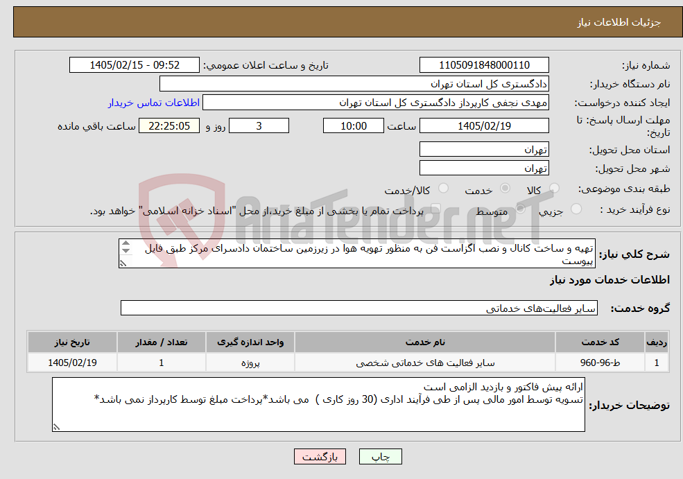 تصویر کوچک آگهی نیاز خدمات-تهیه و ساخت کانال و نصب اگزاست فن به منظور تهویه هوا در زیرزمین ساختمان دادسرای مرکز طبق فایل پیوست هماهنگی مهندس ایل بیگی 39912752