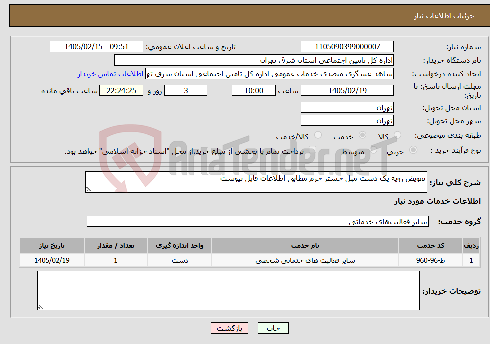 تصویر کوچک آگهی نیاز خدمات-تعویض رویه یک دست مبل چستر چرم مطابق اطلاعات فایل پیوست