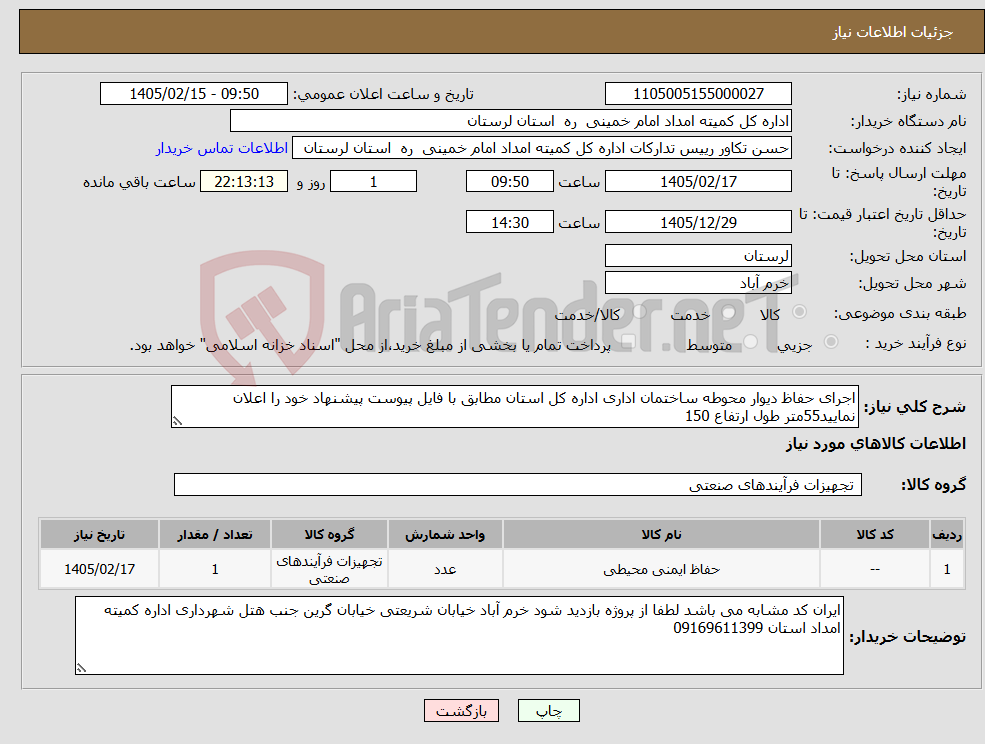 تصویر کوچک آگهی نیاز کالا-اجرای حفاظ دیوار محوطه ساختمان اداری اداره کل استان مطابق با فایل پیوست پیشنهاد خود را اعلان نمایید55متر طول ارتفاع 150