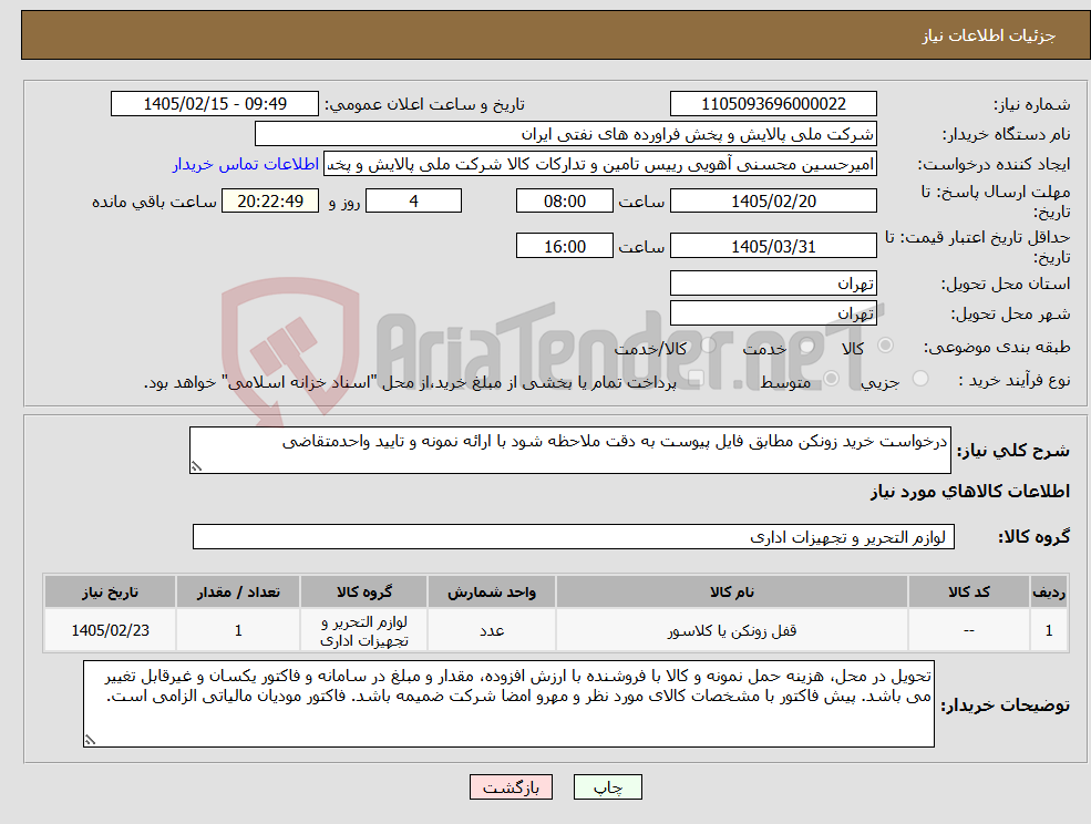 تصویر کوچک آگهی نیاز کالا-درخواست خرید زونکن مطابق فایل پیوست به دقت ملاحظه شود با ارائه نمونه و تایید واحدمتقاضی