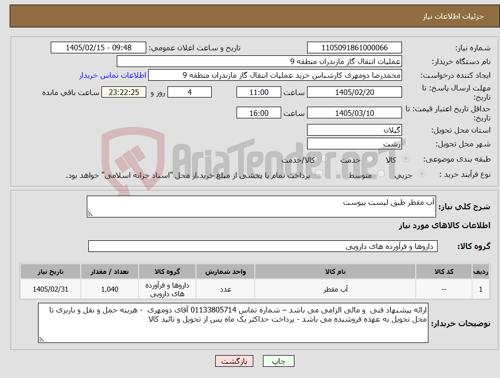 تصویر کوچک آگهی نیاز کالا-آب مقطر طبق لیست پیوست